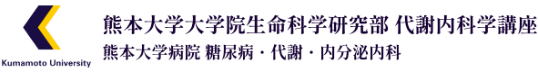 熊本大学大学院 生命科学研究部